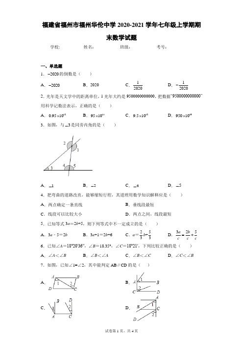 福建省福州市福州华伦中学2020-2021学年七年级上学期期末数学试题(含答案解析)