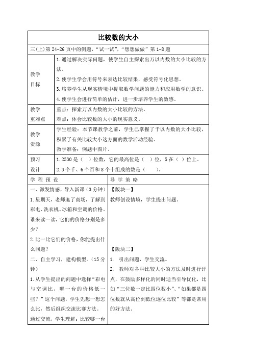 苏教版三年级上册数学教案 比较数的大小 2教学设计