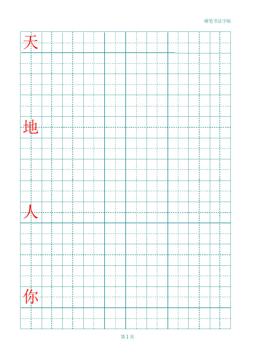 小学一年级(上册)生字练习-田字格-含所有生字