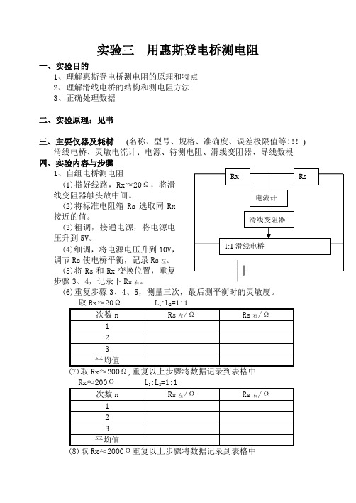 实验三 惠斯登电桥测电阻