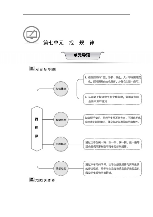 人教版小学一年级下学期数学第七单元《找规律》教案