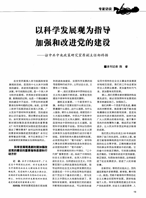 以科学发展观为指导加强和改进党的建设——访中共中央政策研究室原副主任郑科扬