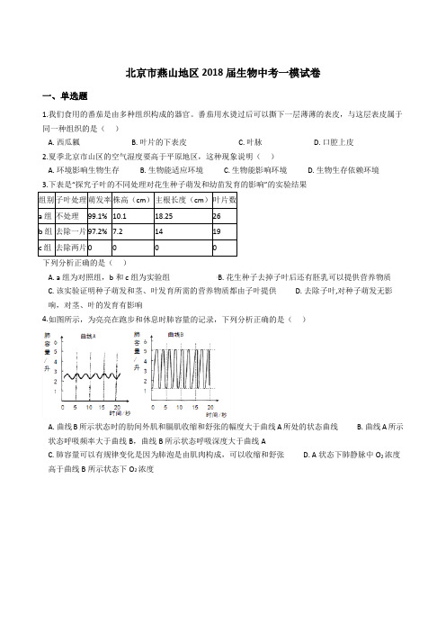 北京市燕山地区2018届生物中考一模试卷(解析版)