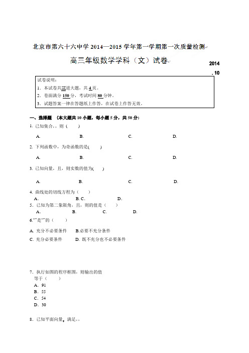 北京市第六十六中学高三上学期第一次质量检测数学(文)试题(无答案)