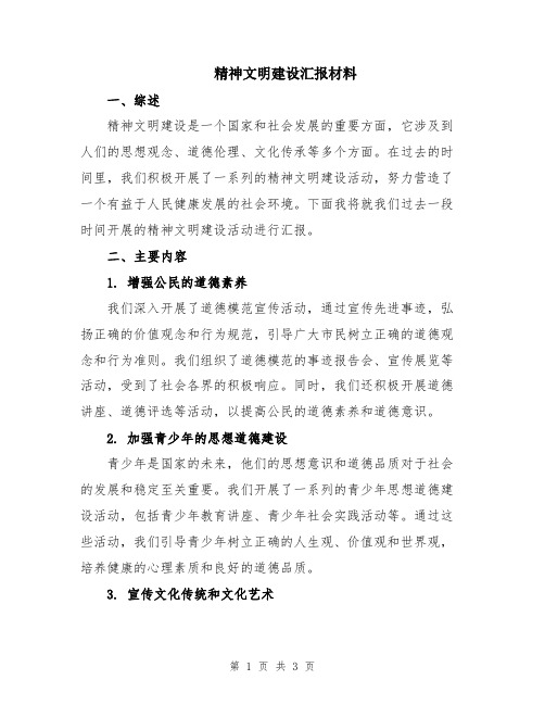 精神文明建设汇报材料