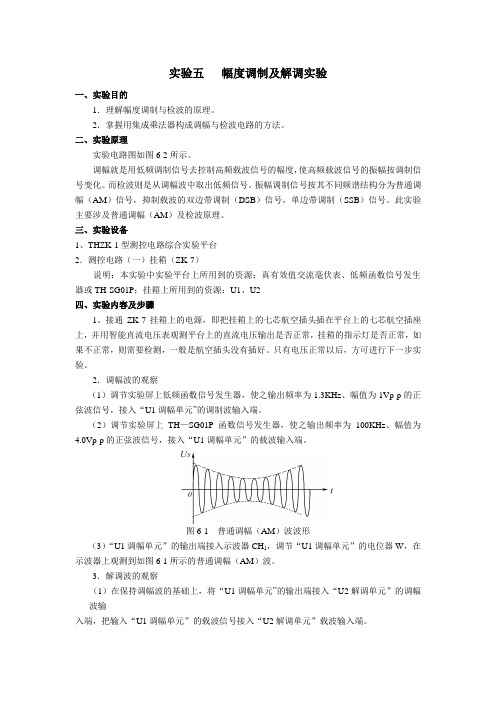 实验七   幅度调制及解调实验