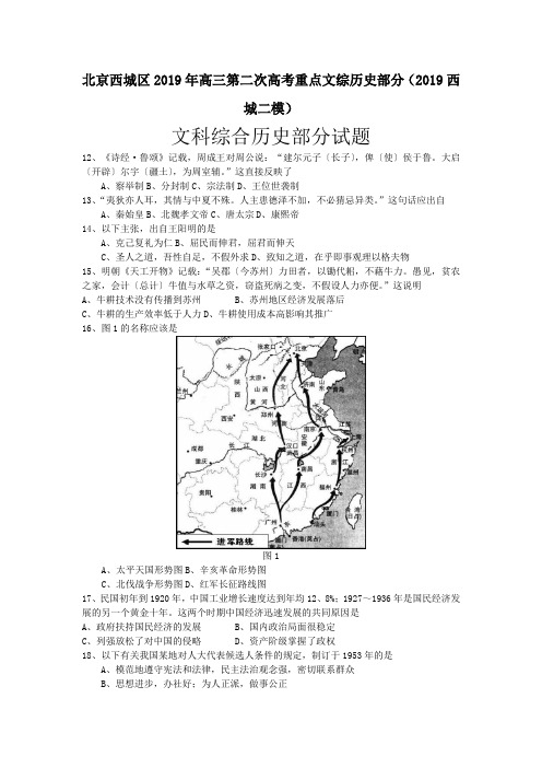 北京西城区2019年高三第二次高考重点文综历史部分(2019西城二模)