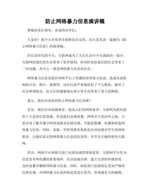 防止网络暴力信息演讲稿