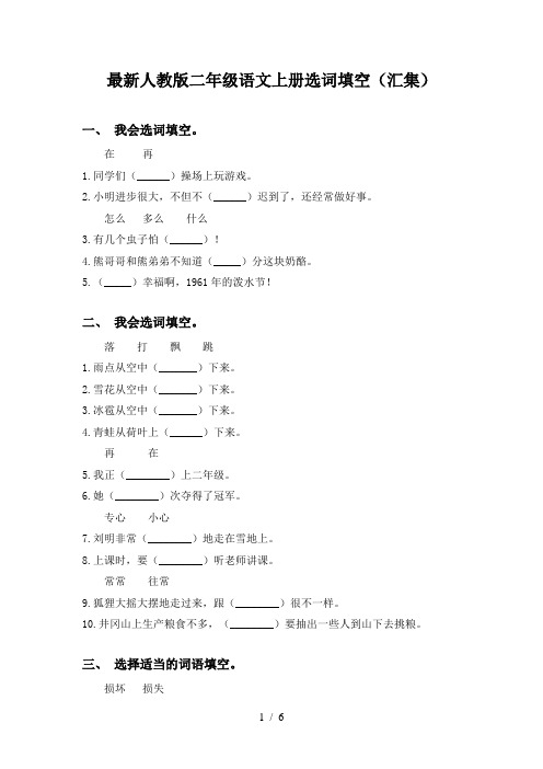 最新人教版二年级语文上册选词填空(汇集)