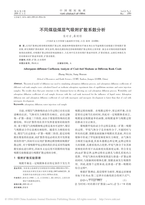 不同煤级煤层气吸附扩散系数分析