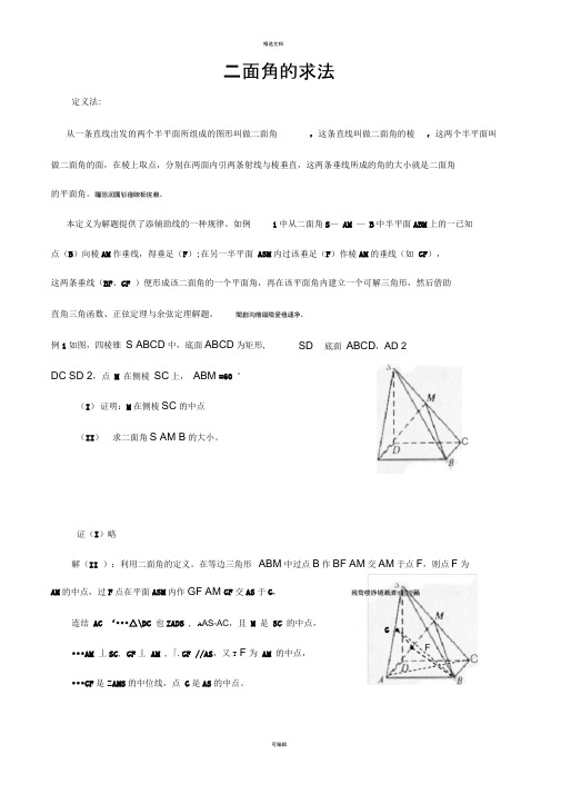 全国高中数学必修2立体几何专题二面角典型例题解法总结