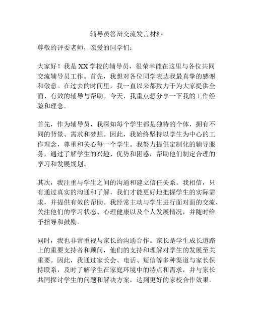 辅导员答辩交流发言材料