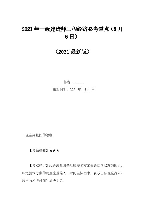 2021年一级建造师工程经济必考重点(8月6日)