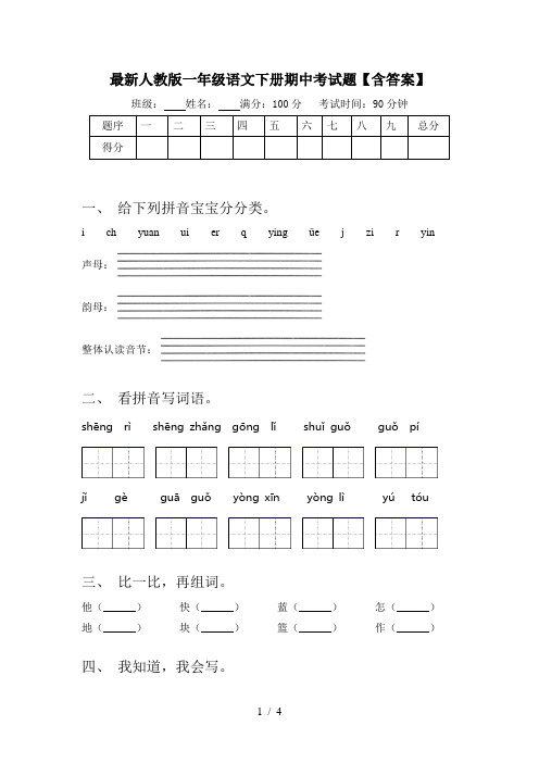 最新人教版一年级语文下册期中考试题【含答案】