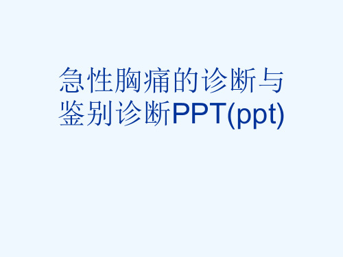 急性胸痛的诊断与鉴别诊断PPT(ppt)