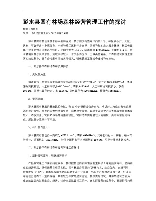 彭水县国有林场森林经营管理工作的探讨