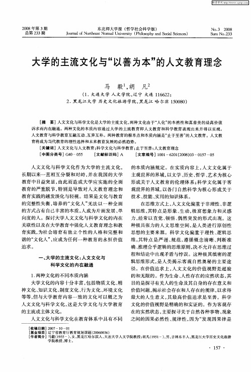 大学的主流文化与“以善为本”的人文教育理念