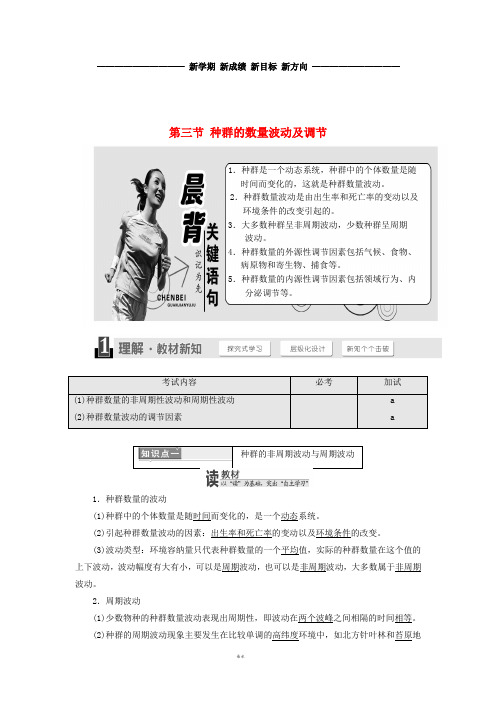 (浙江专版)学年高中生物第四章种群第三节种群的数量波动及调节学案浙科版必修3