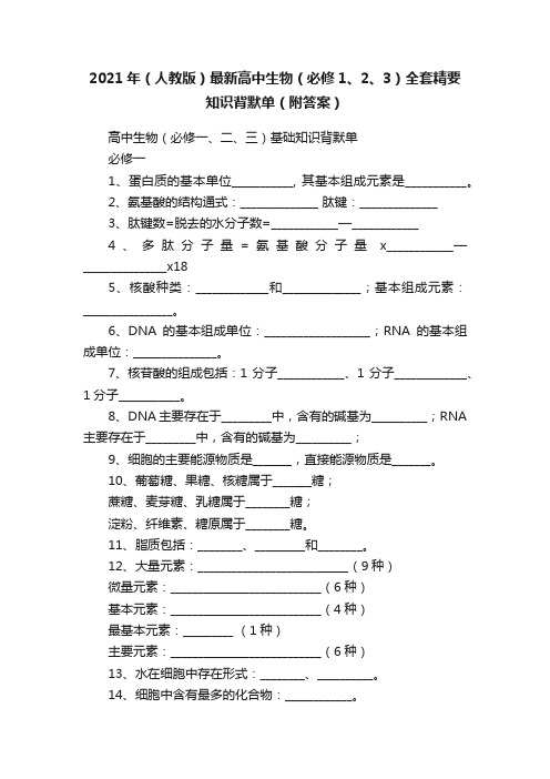 2021年（人教版）最新高中生物（必修1、2、3）全套精要知识背默单（附答案）