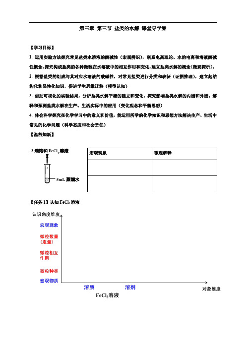 第三节  盐类水解导学案(公开课)