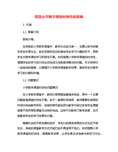 提高小学数学课堂时效性的策略