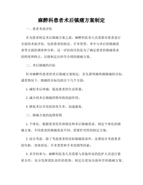 麻醉科患者术后镇痛方案制定