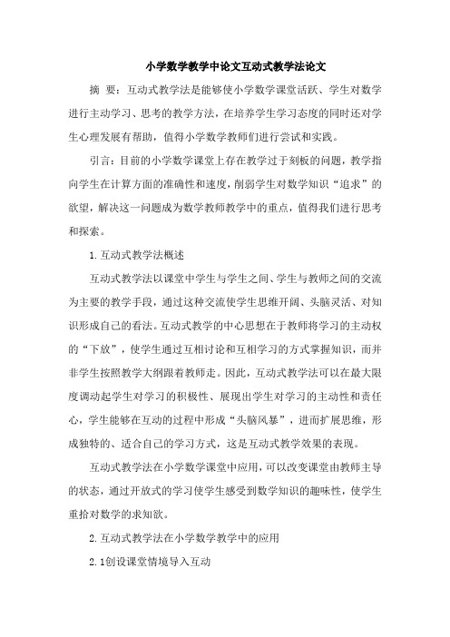 小学数学教学中论文互动式教学法论文