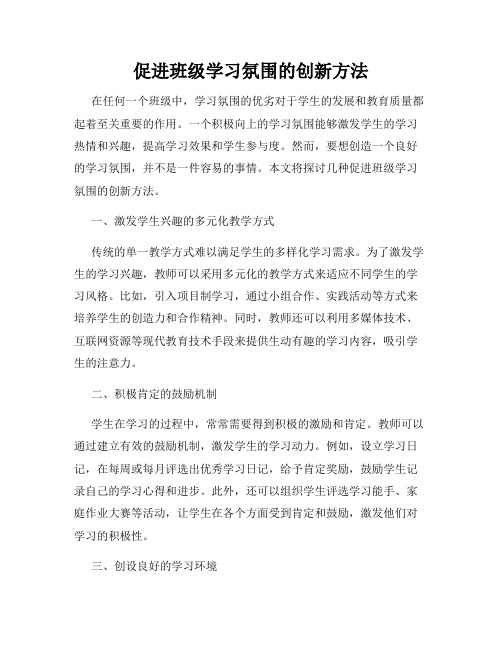 促进班级学习氛围的创新方法