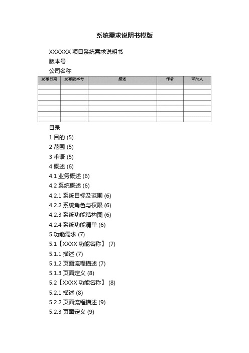 系统需求说明书模版