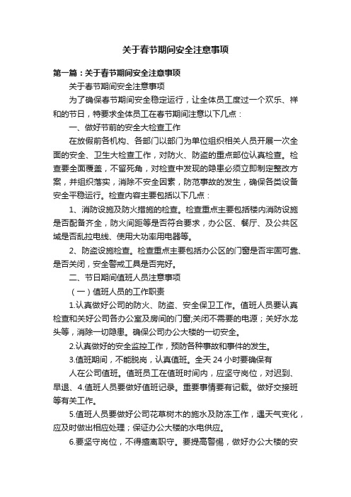 关于春节期间安全注意事项