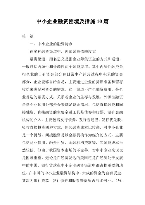 中小企业融资困境及措施10篇