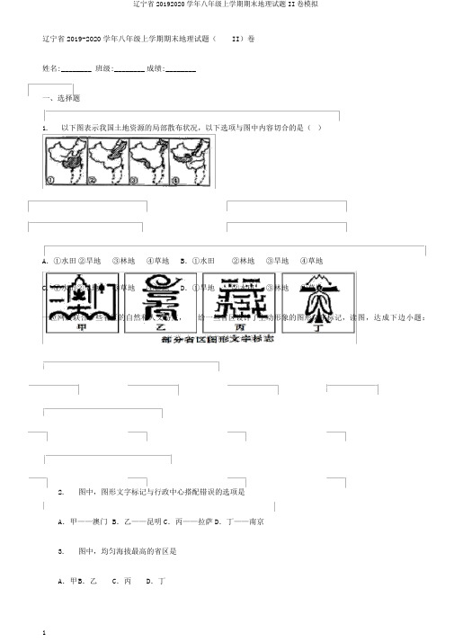 辽宁省20192020学年八年级上学期期末地理试题II卷模拟