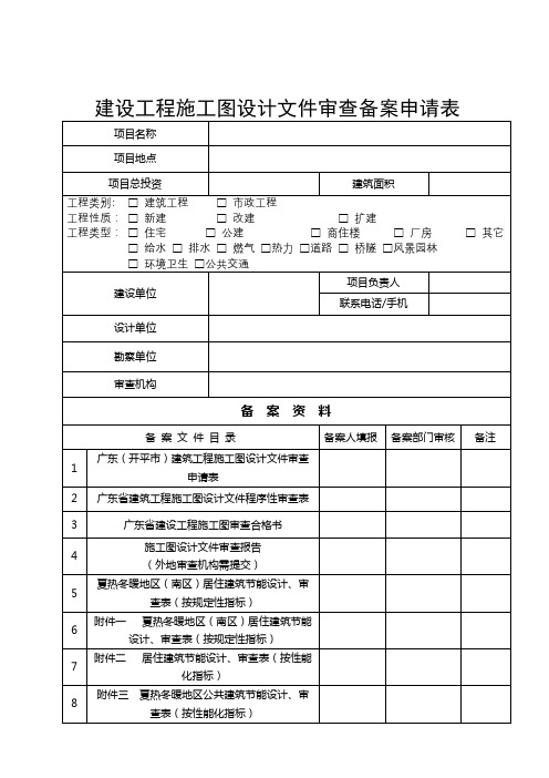 建设工程施工图设计文件审查备案申请表【模板】