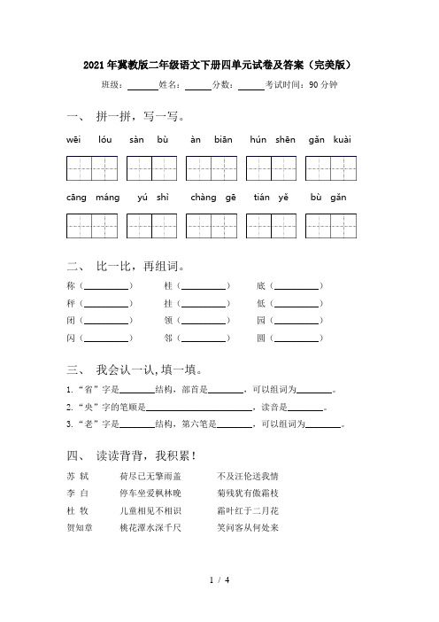 2021年冀教版二年级语文下册四单元试卷及答案(完美版)