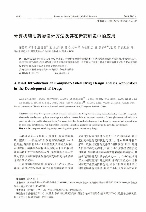 计算机辅助药物设计方法及其在新药研发中的应用