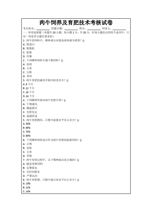 肉牛饲养及育肥技术考核试卷