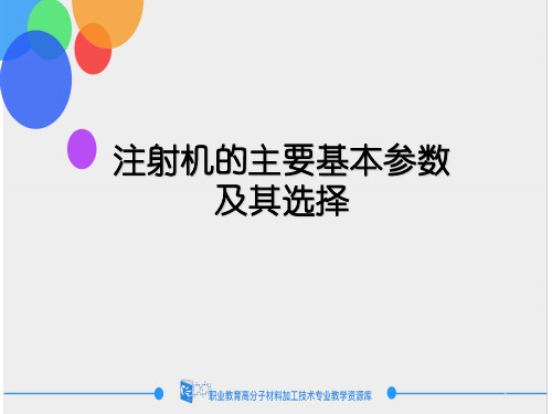 注射机的基本参数.