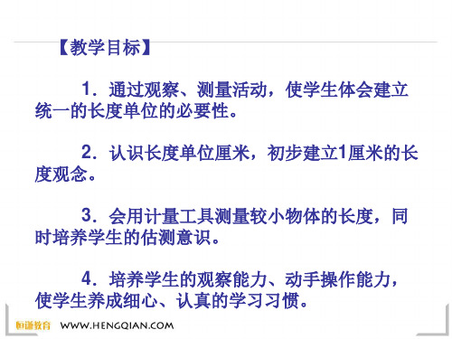 数学二年级上西师大版4-1用厘米作单位量长度课件-1