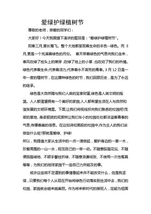 爱绿护绿植树节