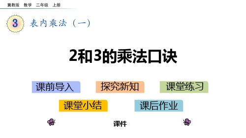 冀教版二年级上册数学《2、3的乘法口诀》表内乘法教学说课复习课件