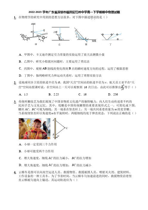 2022-2023学年广东省深圳市福田区红岭中学高一下学期期中物理试题