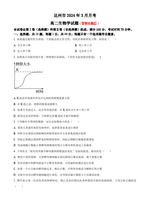 四川省达州市2023-2024学年高二下学期3月月考生物试题含答案