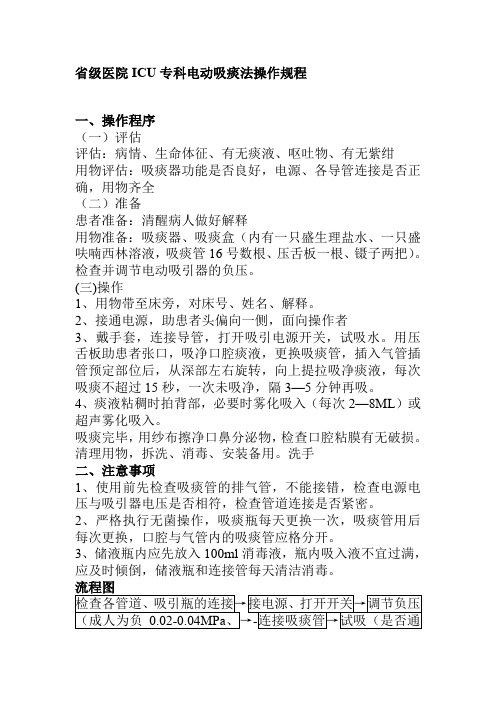 省级医院ICU专科电动吸痰法操作规程