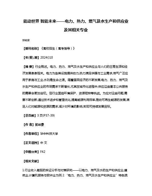 能动世界 智能未来——电力、热力、燃气及水生产和供应业及其相关专业