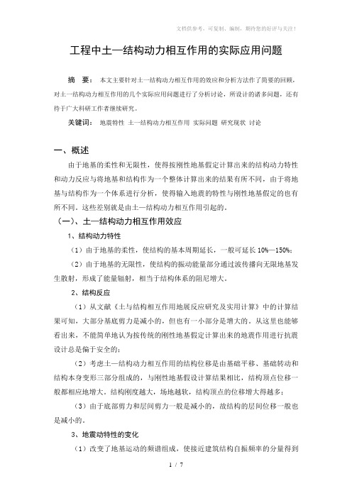 工程中土-结构动力相互作用的实际应用问题