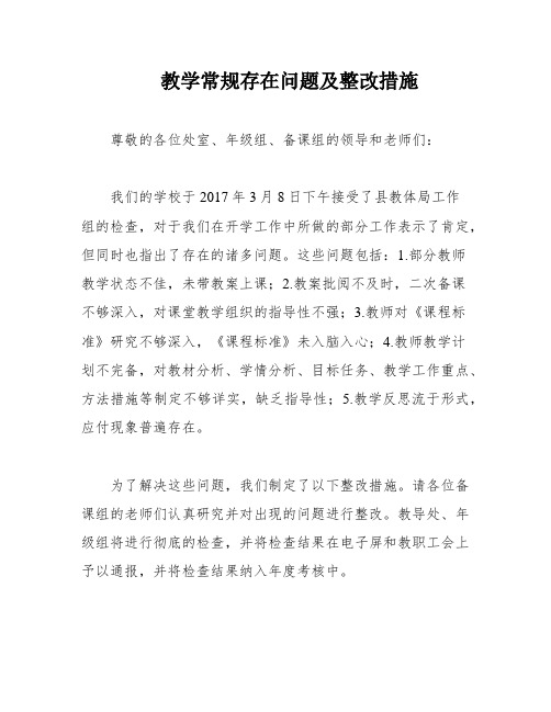 教学常规存在问题及整改措施