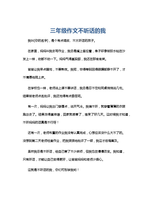 三年级作文不听话的我