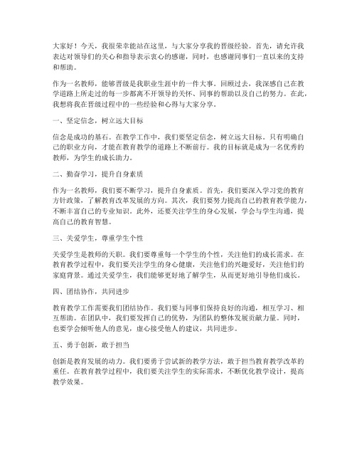 教师晋级分享发言稿范文