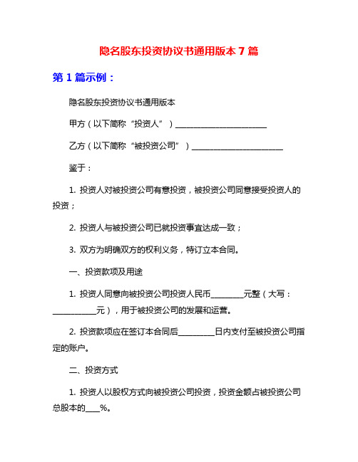 隐名股东投资协议书通用版本7篇