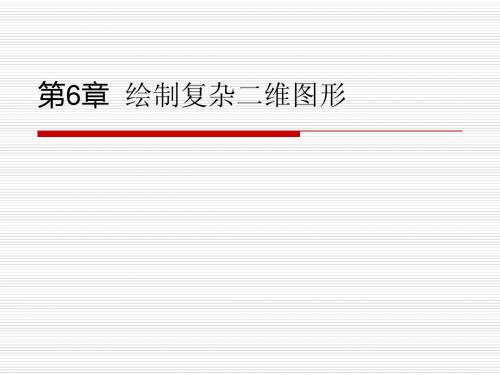 CAD教程第6章